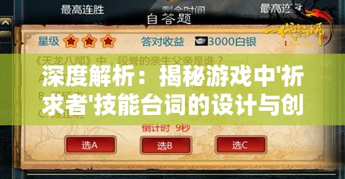 深度解析：揭秘游戏中'祈求者'技能台词的设计与创新，以及其在塑造角色个性中的重要作用
