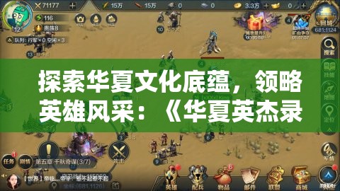 探索华夏文化底蕴，领略英雄风采：《华夏英杰录IOS》移动游戏版本全新上线！