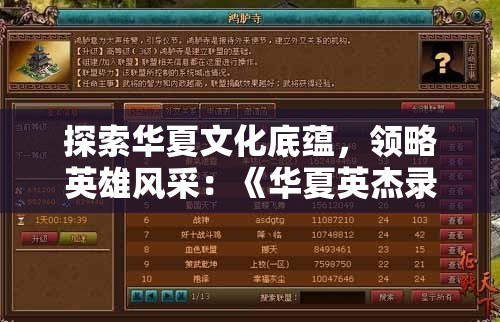探索华夏文化底蕴，领略英雄风采：《华夏英杰录IOS》移动游戏版本全新上线！