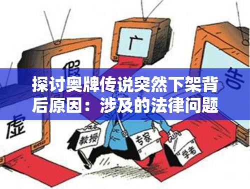 探讨奥牌传说突然下架背后原因：涉及的法律问题与版权纠纷引人关注