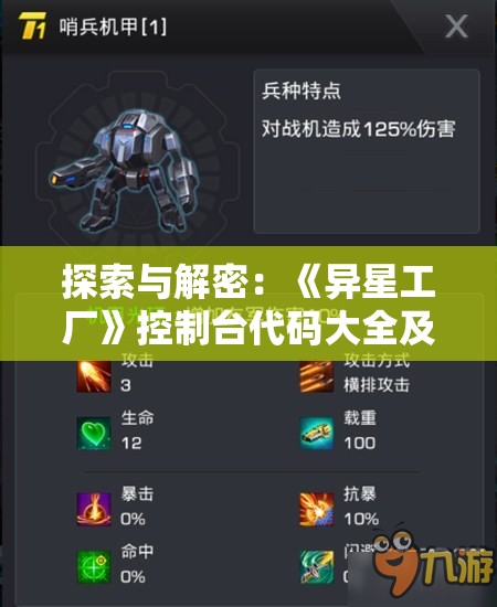 探索与解密：《异星工厂》控制台代码大全及其游戏体验优化策略