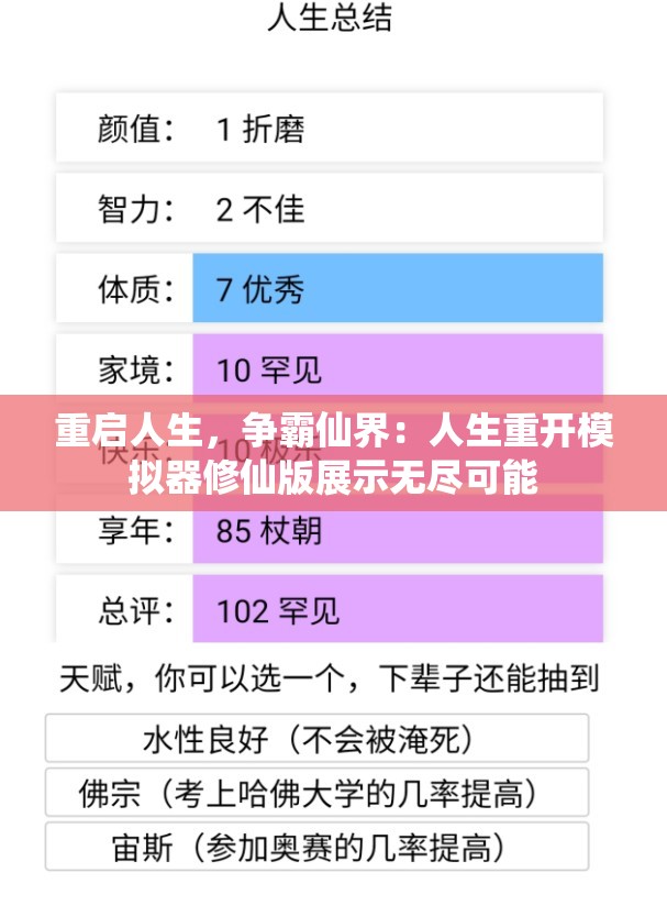 重启人生，争霸仙界：人生重开模拟器修仙版展示无尽可能