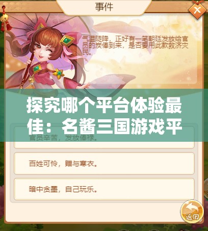 探究哪个平台体验最佳：名酱三国游戏平台对比与分析