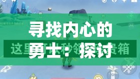 寻找内心的勇士：探讨童话里的守梦人宝箱对培养孩子自我解决问题能力的启示