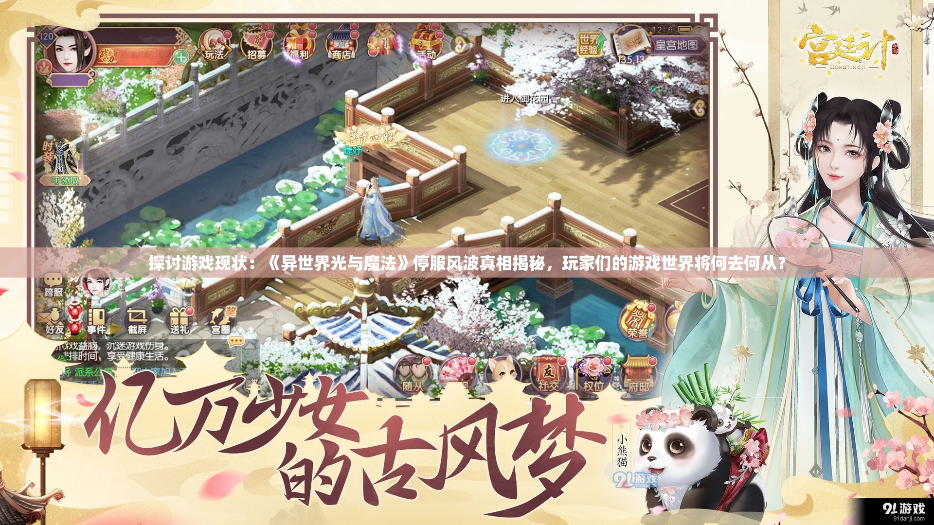 探讨游戏现状：《异世界光与魔法》停服风波真相揭秘，玩家们的游戏世界将何去何从？
