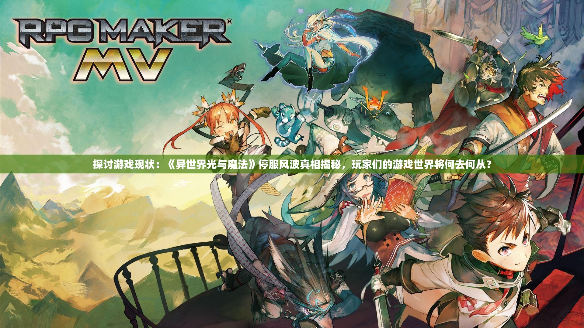 探讨游戏现状：《异世界光与魔法》停服风波真相揭秘，玩家们的游戏世界将何去何从？