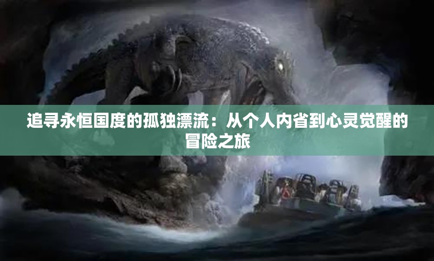 追寻永恒国度的孤独漂流：从个人内省到心灵觉醒的冒险之旅