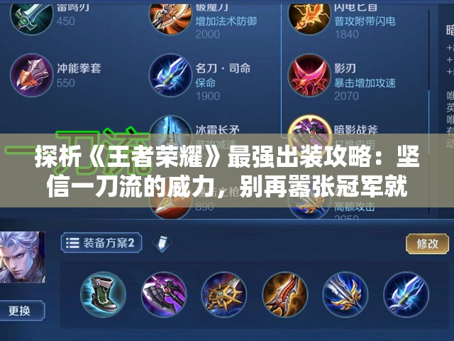 探析《王者荣耀》最强出装攻略：坚信一刀流的威力，别再嚣张冠军就在手里
