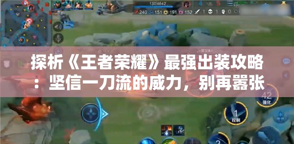 探析《王者荣耀》最强出装攻略：坚信一刀流的威力，别再嚣张冠军就在手里