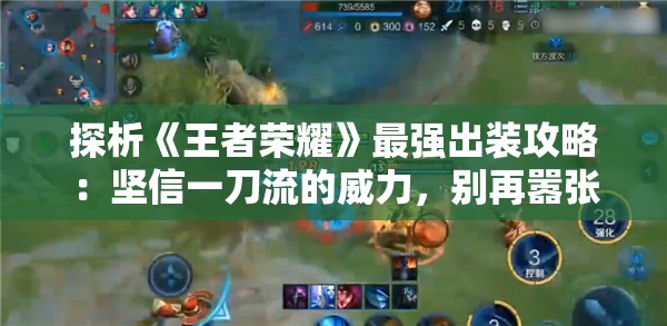 探析《王者荣耀》最强出装攻略：坚信一刀流的威力，别再嚣张冠军就在手里