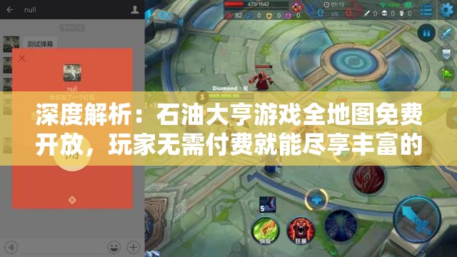 深度解析：石油大亨游戏全地图免费开放，玩家无需付费就能尽享丰富的探索乐趣