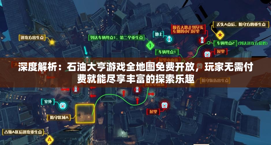 深度解析：石油大亨游戏全地图免费开放，玩家无需付费就能尽享丰富的探索乐趣