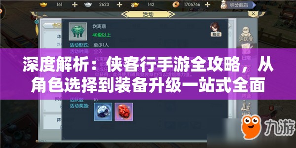 深度解析：侠客行手游全攻略，从角色选择到装备升级一站式全面攻略指南