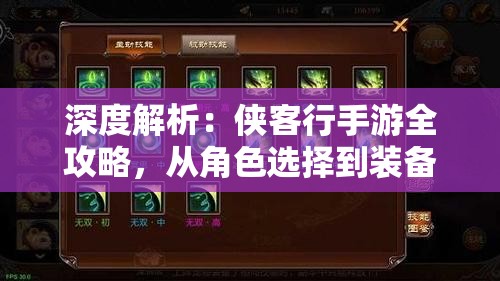 深度解析：侠客行手游全攻略，从角色选择到装备升级一站式全面攻略指南
