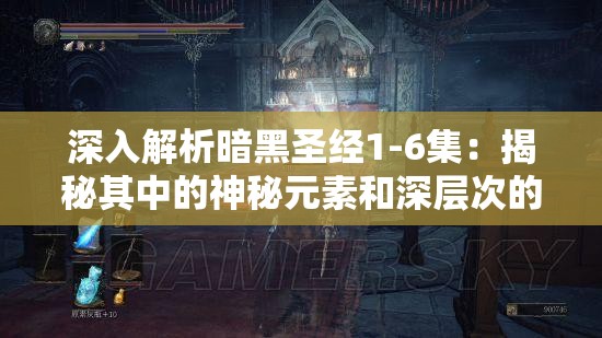 深入解析暗黑圣经1-6集：揭秘其中的神秘元素和深层次的宗教象征含义