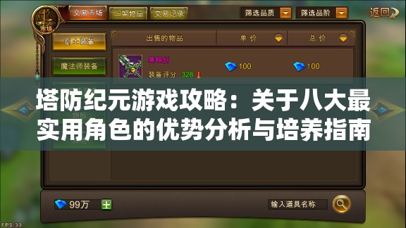 塔防纪元游戏攻略：关于八大最实用角色的优势分析与培养指南