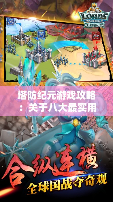塔防纪元游戏攻略：关于八大最实用角色的优势分析与培养指南