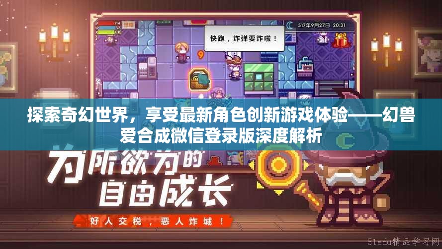 探索奇幻世界，享受最新角色创新游戏体验——幻兽爱合成微信登录版深度解析