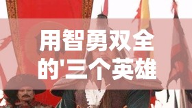 用智勇双全的'三个英雄'与强悍的'八斤力'的对比揭示——以战胜困难获得胜利为主线阐述鸵鸟精神