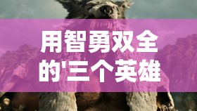 (重构阿塔提斯角色介绍)重构阿塔提斯，全角色的深度重塑与解析