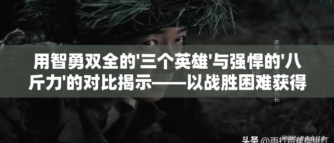 用智勇双全的'三个英雄'与强悍的'八斤力'的对比揭示——以战胜困难获得胜利为主线阐述鸵鸟精神