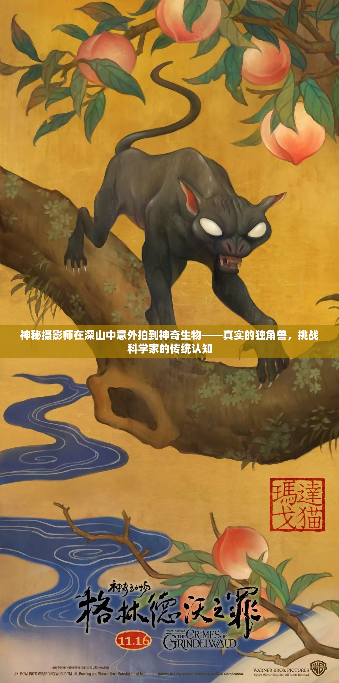 神秘摄影师在深山中意外拍到神奇生物——真实的独角兽，挑战科学家的传统认知