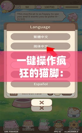 一键操作疯狂的猫脚：揭秘我的喵会功夫内置菜单的游戏互动与核心功能