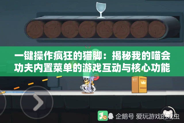 一键操作疯狂的猫脚：揭秘我的喵会功夫内置菜单的游戏互动与核心功能