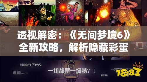 透视解密：《无间梦境6》全新攻略，解析隐藏彩蛋与主线任务，指引你轻松征服神秘梦境