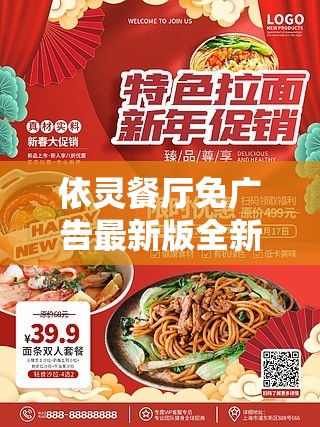 依灵餐厅免广告最新版全新上线！致力打造无打扰的美食体验，让您的餐厅经营之旅更加畅快