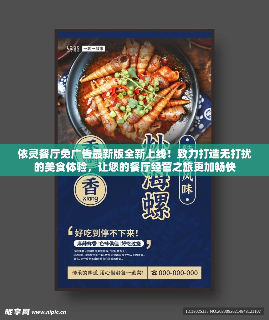 依灵餐厅免广告最新版全新上线！致力打造无打扰的美食体验，让您的餐厅经营之旅更加畅快