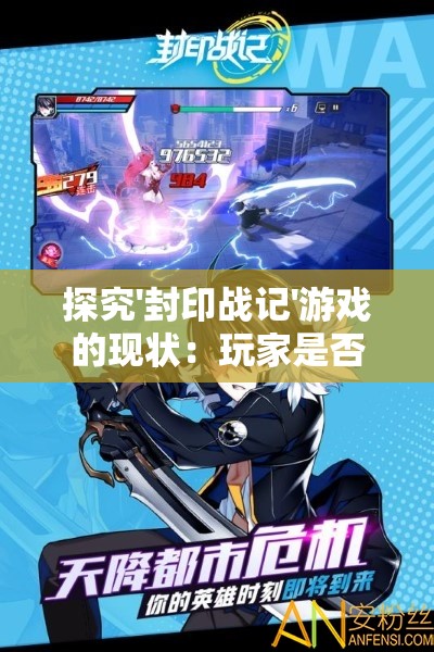 探究'封印战记'游戏的现状：玩家是否还能通过各种渠道继续进行游戏体验？