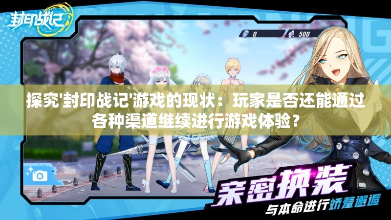 探究'封印战记'游戏的现状：玩家是否还能通过各种渠道继续进行游戏体验？