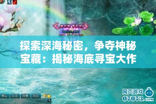 探索深海秘密，争夺神秘宝藏：揭秘海底寻宝大作战游戏的刺激与趣味