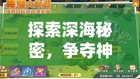 探索深海秘密，争夺神秘宝藏：揭秘海底寻宝大作战游戏的刺激与趣味