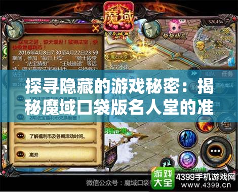 探寻隐藏的游戏秘密：揭秘魔域口袋版名人堂的准确位置和它的神秘魅力
