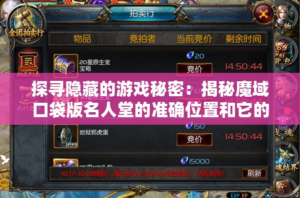 探寻隐藏的游戏秘密：揭秘魔域口袋版名人堂的准确位置和它的神秘魅力