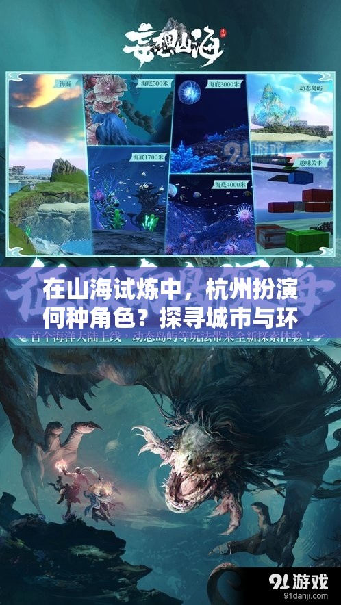 在山海试炼中，杭州扮演何种角色？探寻城市与环保之间的互动方式