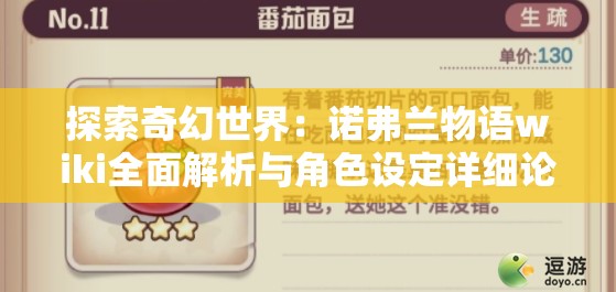 探索奇幻世界：诺弗兰物语wiki全面解析与角色设定详细论述