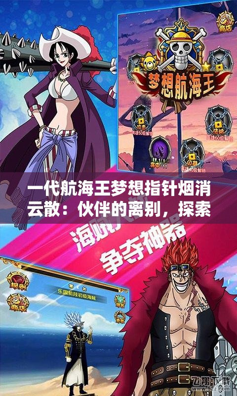 一代航海王梦想指针烟消云散：伙伴的离别，探索的终结，至此海洋之旅已落幕