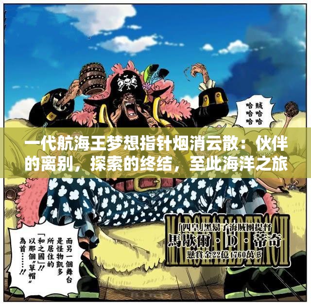 一代航海王梦想指针烟消云散：伙伴的离别，探索的终结，至此海洋之旅已落幕