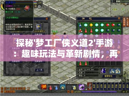 探秘'梦工厂侠义道2'手游：趣味玩法与革新剧情，再燃江湖侠骨情怀