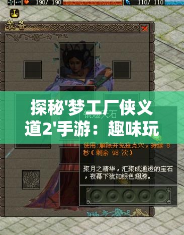 探秘'梦工厂侠义道2'手游：趣味玩法与革新剧情，再燃江湖侠骨情怀