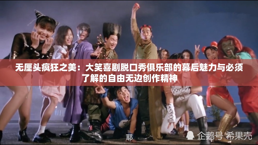 无厘头疯狂之美：大笑喜剧脱口秀俱乐部的幕后魅力与必须了解的自由无边创作精神