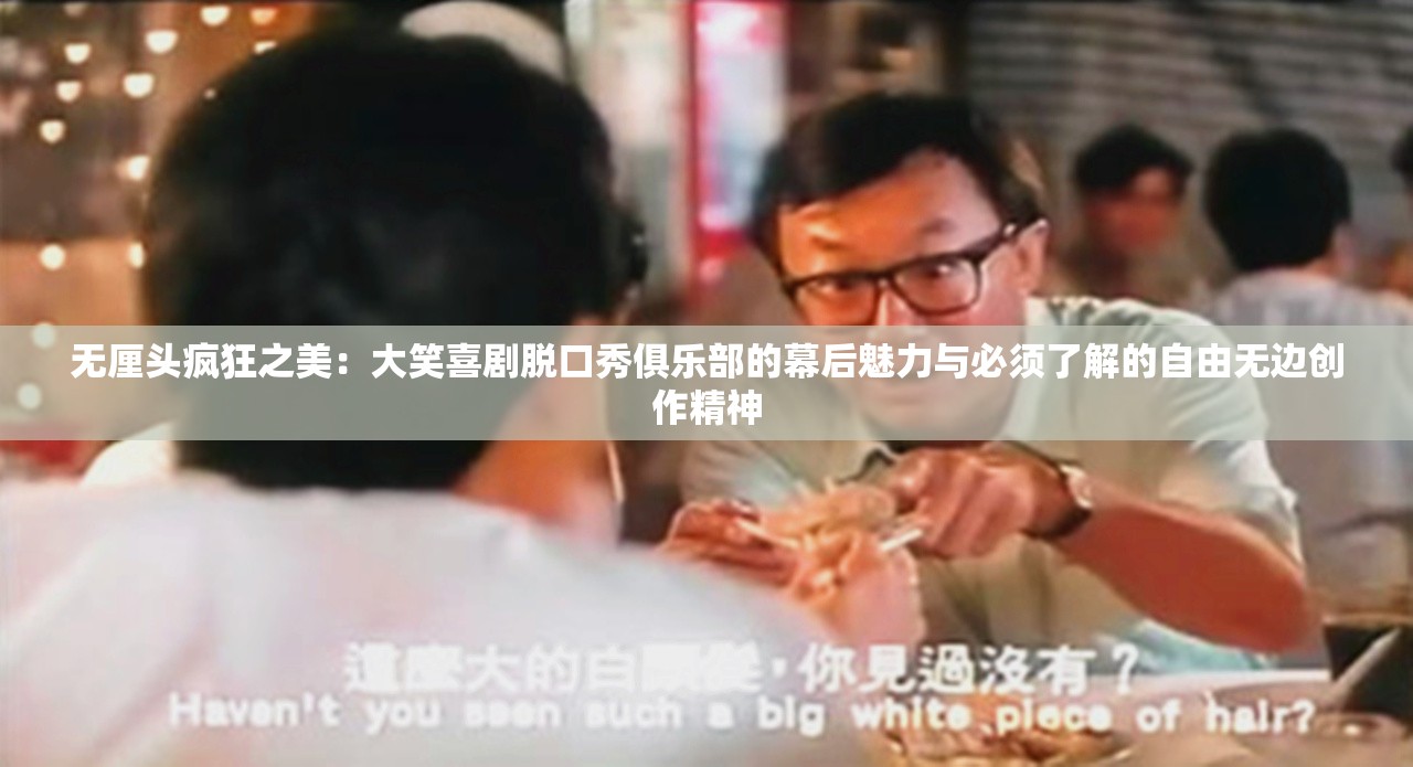 无厘头疯狂之美：大笑喜剧脱口秀俱乐部的幕后魅力与必须了解的自由无边创作精神