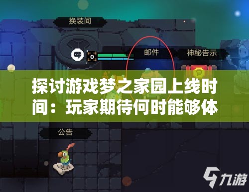 探讨游戏梦之家园上线时间：玩家期待何时能够体验这个奇幻世界