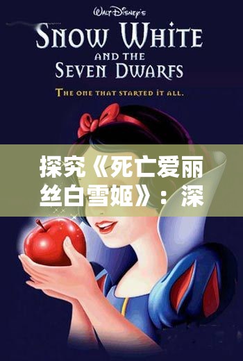 探究《死亡爱丽丝白雪姬》：深度剖析公主形象的暗黑转变与心理阴影的构建