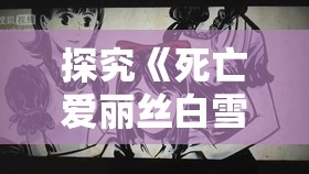 探究《死亡爱丽丝白雪姬》：深度剖析公主形象的暗黑转变与心理阴影的构建