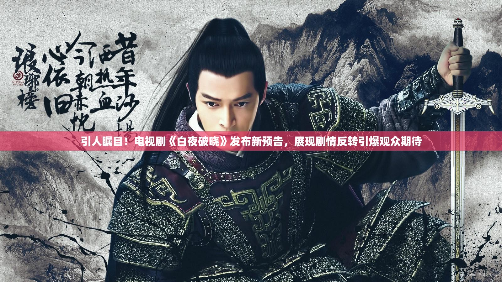 引人瞩目！电视剧《白夜破晓》发布新预告，展现剧情反转引爆观众期待