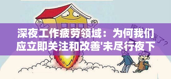 深夜工作疲劳领域：为何我们应立即关注和改善'未尽行夜下架了吗'的普遍现象